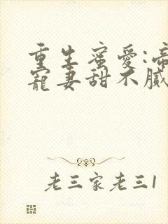 重生蜜爱:帝少宠妻甜不腻封面