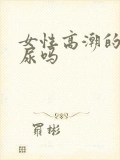 女性高潮的水是尿吗