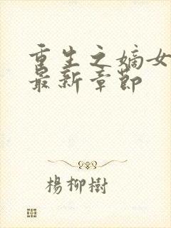 重生之嫡女在上最新章节