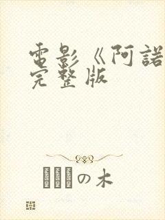 电影《阿诺拉》完整版