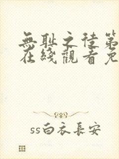 无耻之徒第8季在线观看免费全集电视剧高清