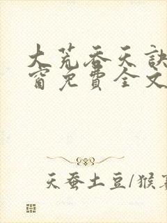 大荒吞天诀无弹窗免费全文阅读