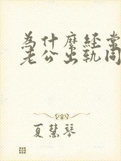 为什么经常梦见老公出轨同一个人