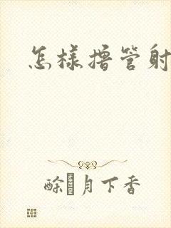 怎样撸管射精快