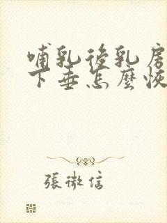 哺乳后乳房干瘪下垂怎么恢复