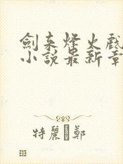 剑来烽火戏诸侯小说最新章节