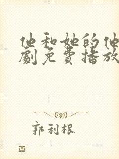 他和她的他电视剧免费播放