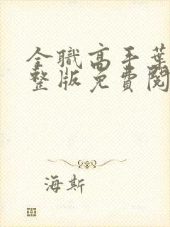 全职高手叶修完整版免费阅读全文