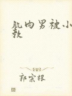 肌肉男被小孩调教封面