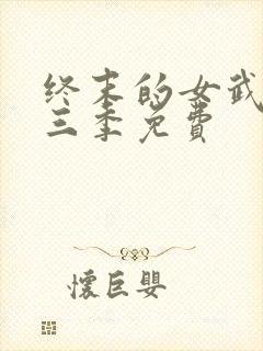 终末的女武神第三季免费封面