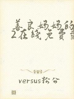 善良妈妈的朋友2在线免费观看