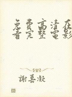 免费高清在线观看完整电影封面