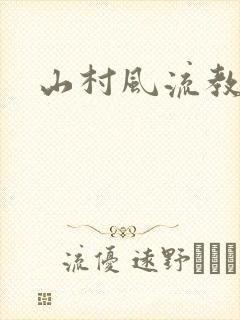 山村风流教师