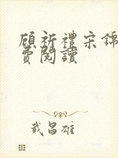 顾祈礼宋锦汐免费阅读