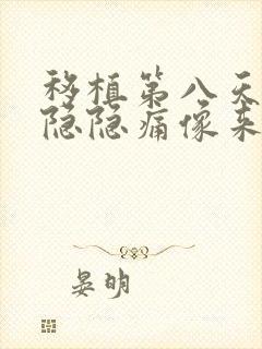 移植第八天肚子隐隐痛像来大姨妈