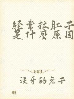 经常拉肚子拉水是什么原因封面