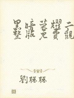 黑暗荣耀二季完整版免费观看高清