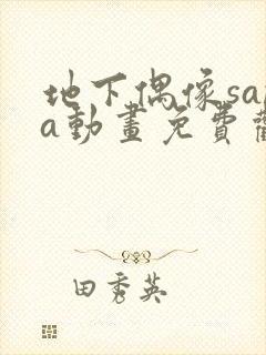 地下偶像sana动画免费观看完整版横风动漫封面