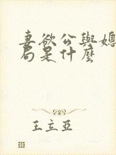 妻欲公与媳大结局是什么