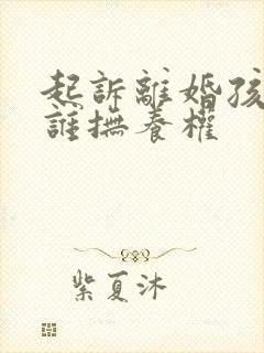 起诉离婚孩子归谁抚养权