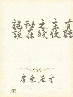 诡秘之主有声小说在线收听