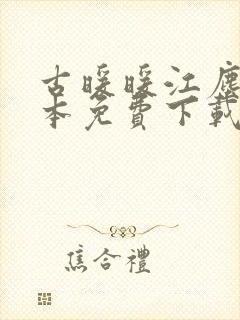 古暖暖江尘御全本免费下载