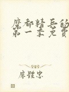 魔都精兵的奴隶第一季免费观看全集