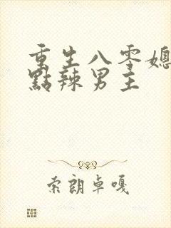 重生八零媳妇有点辣男主