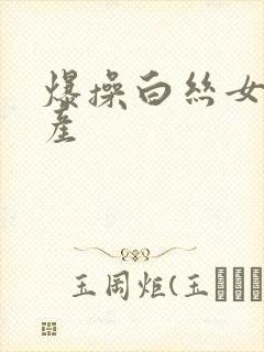 爆操白丝女仆国产