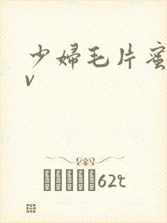 少妇毛片蜜臀av