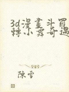 3d漫画斗罗玉转小舞奇遇记