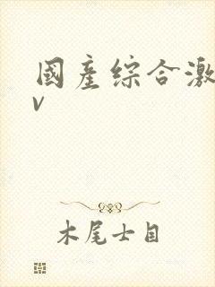 国产综合激情av