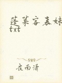 蓬莱客表妹万福txt