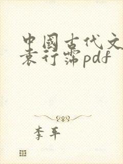 中国古代文学史袁行霈pdf