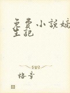 免费小说嫡女重生记