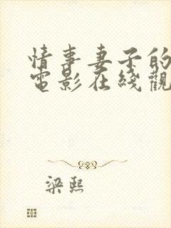 情事妻子的朋友电影在线观看中字