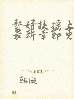 赘婿扶摇上青天最新章节更新内容