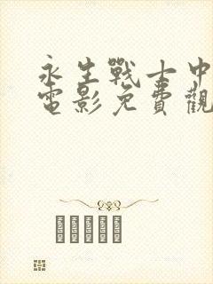 永生战士中文版电影免费观看国语版