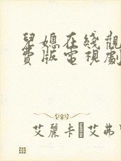 儿媳在线观看免费版电视剧弟媳妇