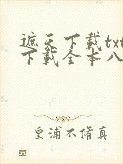 遮天下载txt下载全本八零电子书