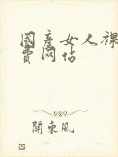 国产女人裸体免费网站