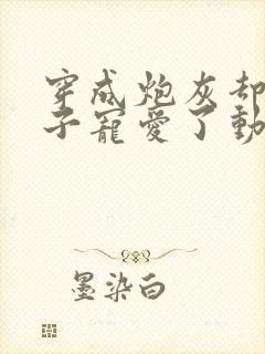 穿成炮灰却被王子宠爱了动漫