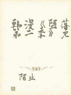 韩漫《堕落物语第二季》免费下拉式封面