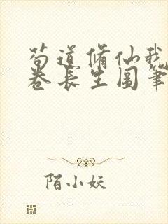 苟道修仙我有一卷长生图笔趣阁