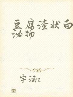 豆腐渣状白色分泌物