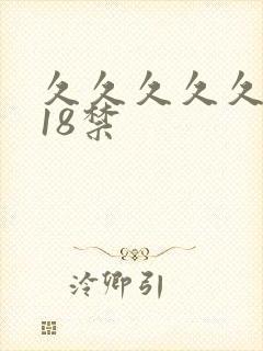 久久久久久久久18禁