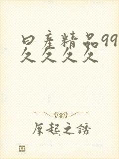 曰产精品99久久久久久封面