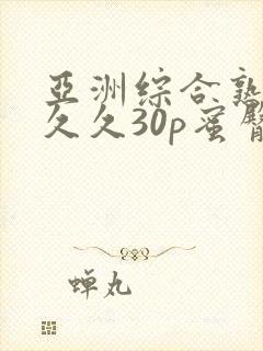 亚洲综合熟女久久久30p蜜臀封面