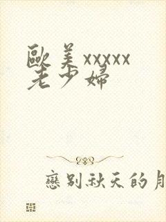 欧美xxxxx老少妇