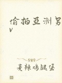 偷拍亚洲另类av